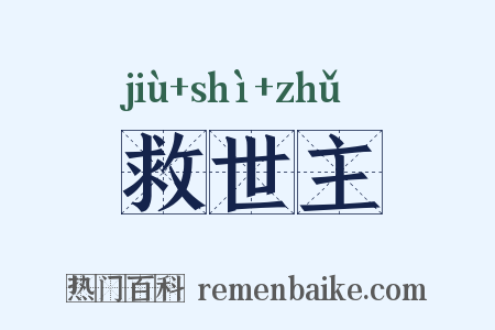 救世主是什么意思的图片